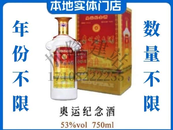 枣庄市峄城回收贵州茅台酒奥运纪念酒.jpg